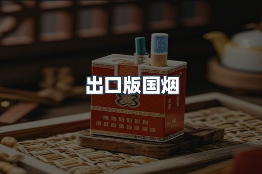 出口版国烟