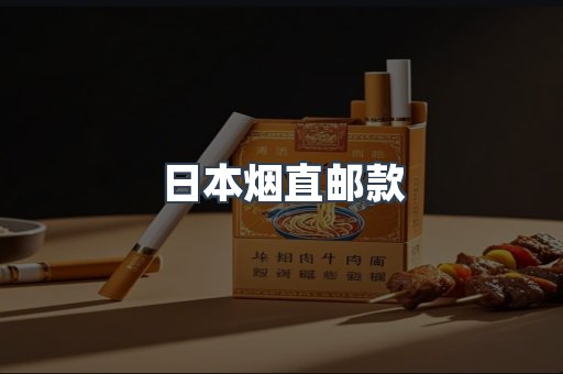 日本烟直邮款